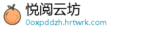 悦阅云坊